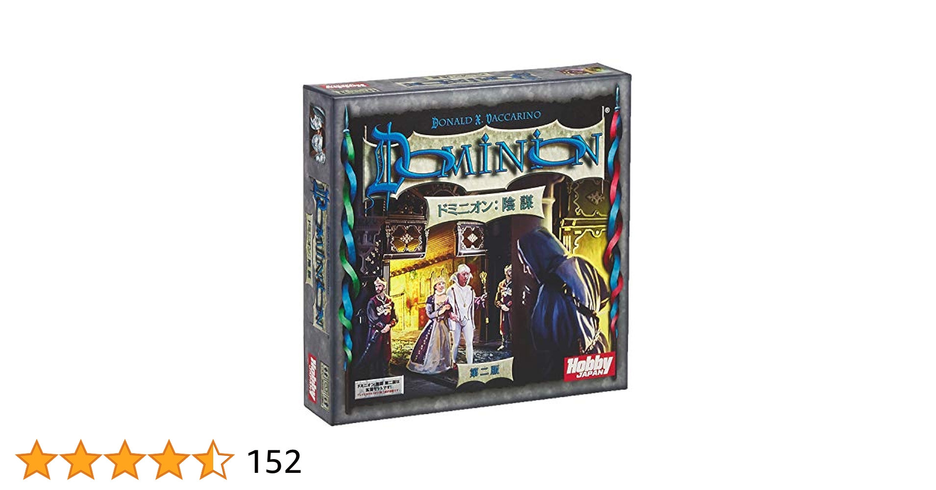 ドミニオン:第二版 日本語版 ホビージャパン ドミニオン 第二版 日本語版 (ボードゲーム